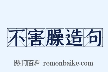 不害臊造句是什么意思的图片